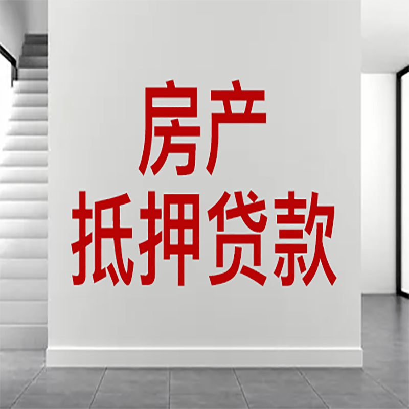 凌海房屋抵押贷款年限|个人住房抵押贷款-具体需要多久